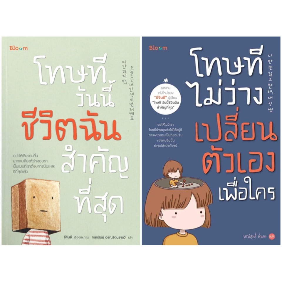 หนังสือ-โทษทีวันนี้ชีวิตฉันสำคัญที่สุด-โทษที-ไม่ว่างเปลี่ยนตัวเองเพื่อใคร-bloom