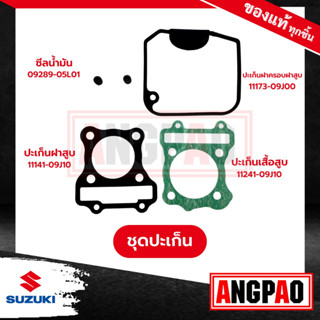 NEX CROSSOVER ปะเก็นเสื้อสูบ+ปะเก็นฝาสูบ+ซีลแกนวาล์ว+ปะเก็นฝาครอบ แท้ศูนย์ (SUZUKI / ซูซูกิ เน็กซ์ ครอสโอเวอร์)