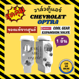 วาล์วแอร์ แท้ COOLGEAR CHEVROLET OPTRA 1 ชิ้น วาล์ว แอร์ เชฟโรเลต ออพตร้า วาล์วบล็อค วาล์วบล็อก บล็อก วาล์วแอร์รถ