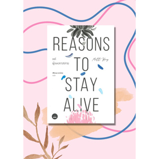 หนังสือ แด่ผู้แหลกสลาย Reasons to Stay Alive หนังสือจิตวิทยา สาระสำหรับชีวิต สินค้าพร้อมส่ง #อ่านสนุก
