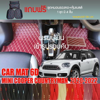 พรมปูพื้นรถยนต์ VIP 6D ตรงรุ่นสำหรับ BMW MINI COOPER S CONTRYMAN ปี 2020-2022 มีหลากสี(แถมฟรี! ชุดหมอนรองคอ+ที่คาดเบลท์)