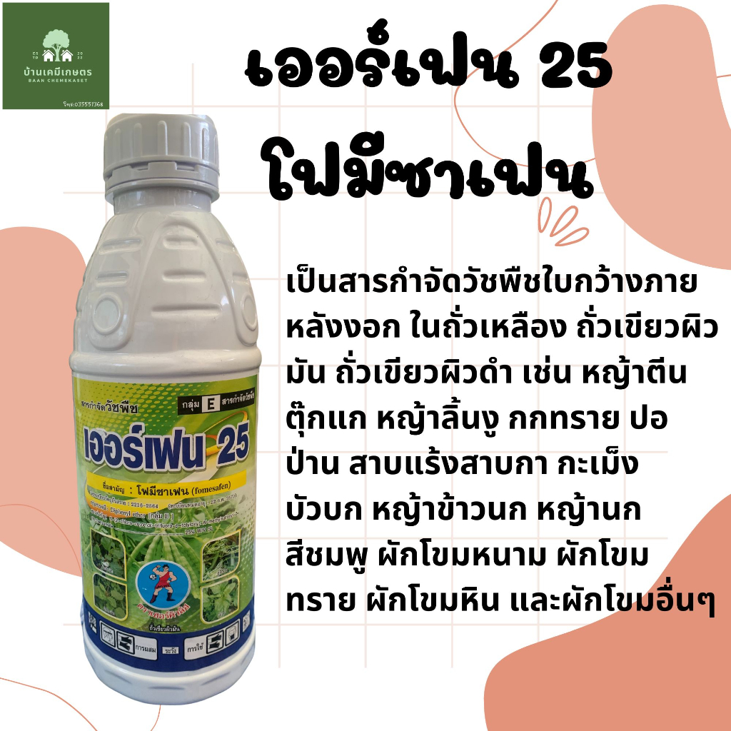 เออร์เฟน-25-โฟมีซาเฟน-สารกำจัดวัชพืชใบกว้าง-ในถั่ว