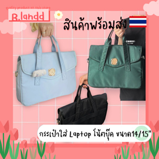 B.landd✨ laptopbag notebook bag กระเป๋า โน้ตบุ๊ค ใส่เอกสาร ขนาด15นิ้ว มี3สี