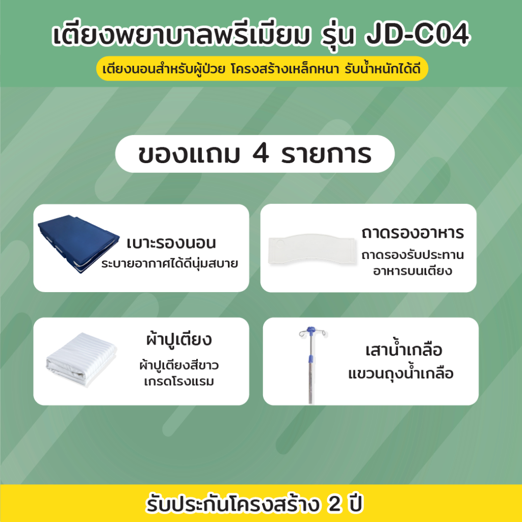 เตียงพยาบาล-รุ่น-jd-c04-เตียงมือหมุน-3-ไกร์-3-ฟังก์ชัน-รับประกันโครงสร้าง-2-ปี