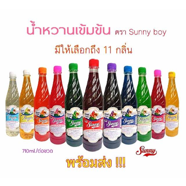 น้ำหวานเข้มข้น ตรา ซันนี่่บอย ส่งฟรี มีหลายกลิ่นให้ได้ลอง Sunny boy