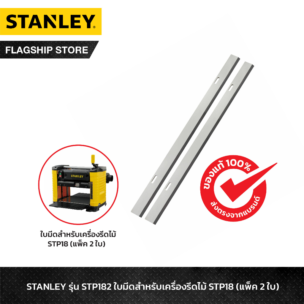 stanley-รุ่น-stp182-ใบมีดสำหรับเครื่องรีดไม้-stp18-แพ็ค-2-ใบ