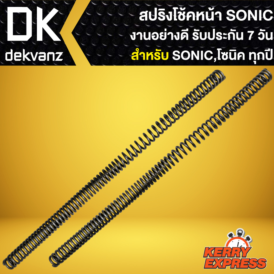 สปริงโช้คหน้าเดิม-สปริงโช๊คหน้า-สำหรับ-sonic-เก่า-ใหม่-สปริงโช๊คหน้าอย่างดี-งานเกรด-aaa-รับประกัน-7-วัน