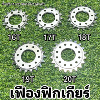 เฟืองฟิกเกียร์ FIX GEAR / แหวนล็อคเฟือง LOCK RING