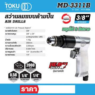 สว่านลมแบบด้ามปืน โตกุ (TOKU) รุ่น MD-3311B ขนาดหัวจับดอก 3/8 นิ้ว รุ่นงานหนัก สามารถหมุนได้ 2 ทิศ ขนาดแกนหมุน 3/8 นิ้ว