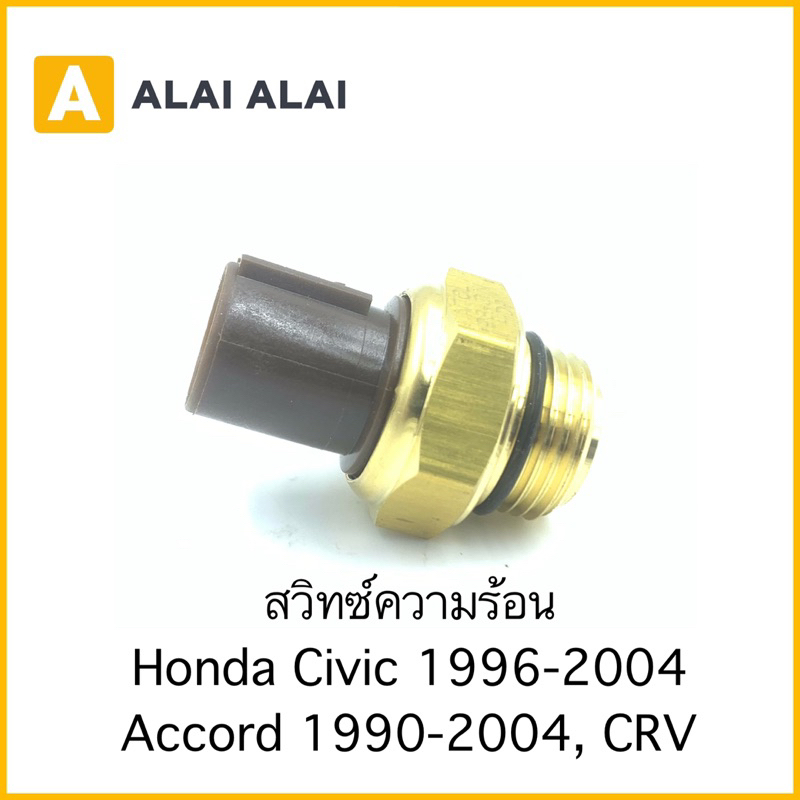 y051-สวิทซ์ความร้อน-honda-civic-1992-2004-accord-1990-2004-crv