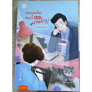 (หนังสือนิยายมือ2)แฟนคลับคนนี้มีรักมาฝาก! : ผู้เขียน สืออู่ ซิงฉาย : สำนักพิมพ์ แจ่มใส