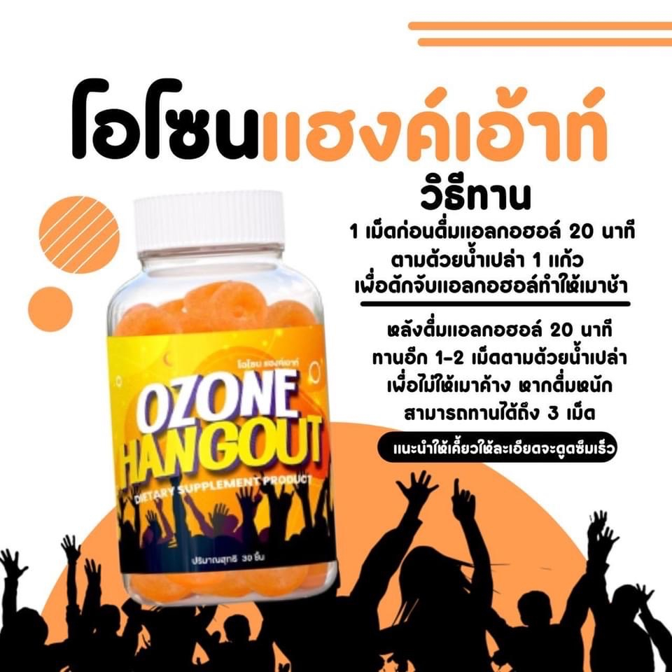 รูปภาพของOzone Hangout โอโซน แฮงค์เอ้า เยลลี่แก้แฮงค์ แก้เมาค้างลองเช็คราคา