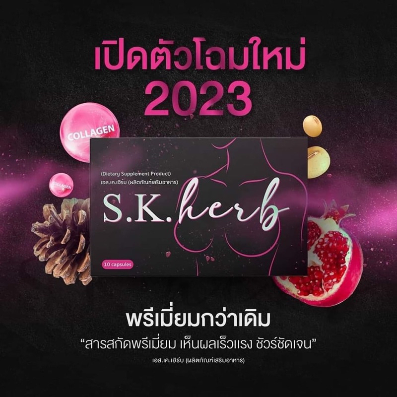 โฉมใหม่-s-k-herb-คัพd-อาหารเสริมเพื่อผู้หญิง