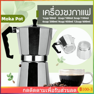 จัดส่งทันที☕เครื่องบดกาแฟ เครื่องชงกาแฟมือ โมก้าพอต หม้อกาแฟ หม้อต้มกาแฟแบบแรงดัน กาต้มกาแฟสดแบบพกพา Moka Pot