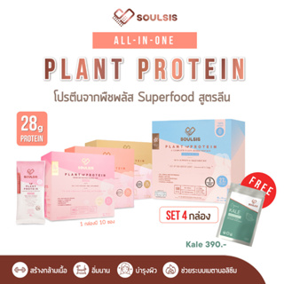 สินค้า [ลดเพิ่ม400:SOUL991] SOULSIS Plant Protein โปรตีนพืช 4กล่อง ก่อน/หลังออกกำลังกาย แทนมื้ออาหาร สร้างกล้ามเนื้อ ลีนไขมัน