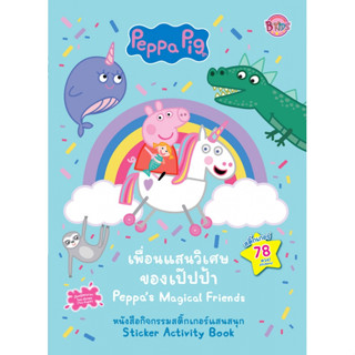 บงกช bongkoch หนังสือเด็ก Peppa Pig เพื่อนแสนวิเศษของเป๊ปป้า Peppas Magical Friends