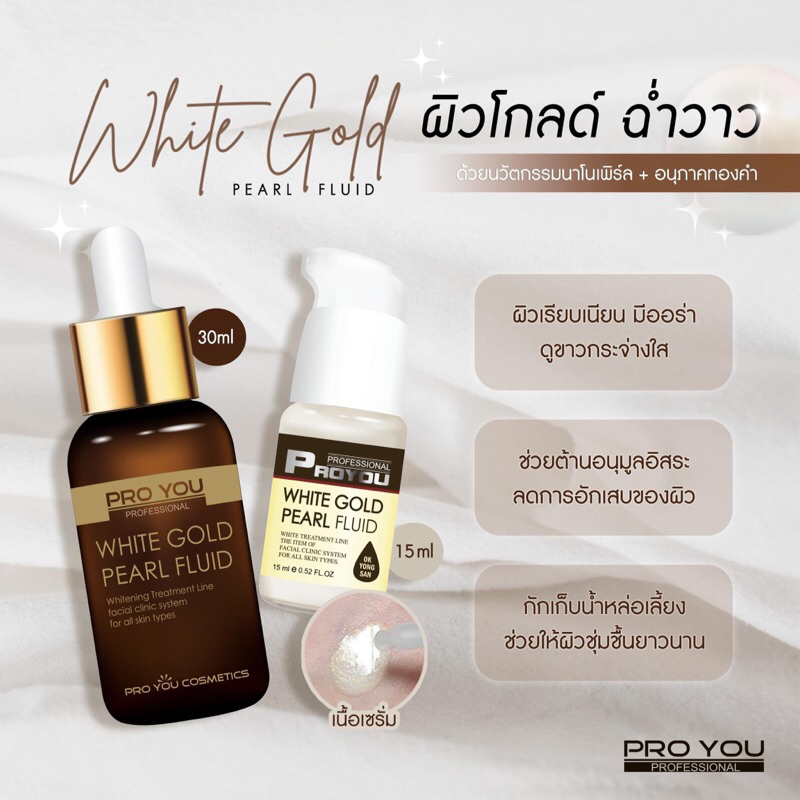 proyou-white-gold-pearl-fluid-15ml-ด้วยสูตรลิขสิทธิ์เฉพาะ-ขาวกระจ่างใน-ผิวเรียบเนียน