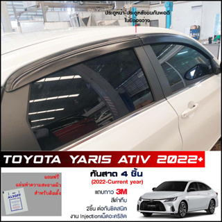 กันสาด Toyota Yaris Ativ 2022+ สีดำทึบ 4ชิ้น งานฉีด Injection ประตูหน้า-ประตูหลังติดกัน แถบกาว 3M