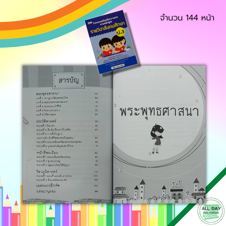 หนังสือ-กิจกรรมเสริม-เพิ่มความเก่ง-ตามหลักสูตรรายวิชา-สังคมศึกษา-ป-3-คู่มือเรียน-วิชาวิทยาศาสตร์-คณิตศาสตร์-ภาษาไทย