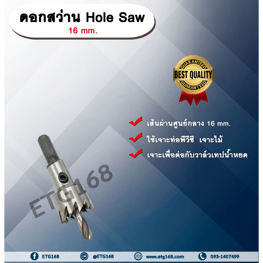 ดอกสว่าน-16-mm-hs-hole-saw