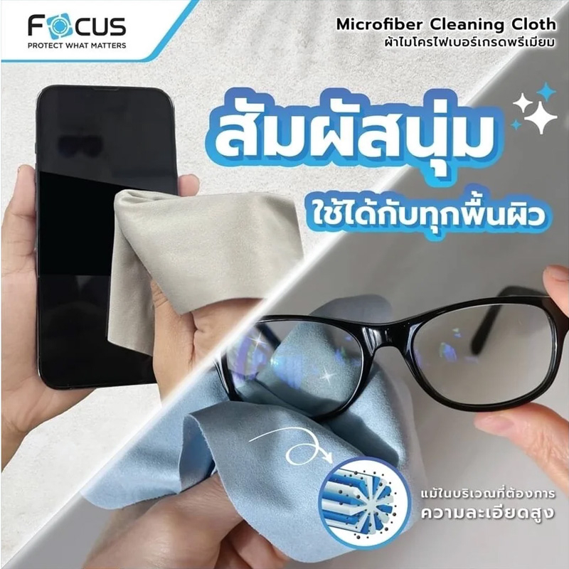 focus-ผ้าไมโครไฟเบอร์-เกรดพรีเมียม-จาก-โฟกัส-focus-microfiber-cleaning-ผ้าเช็ดหน้าจอ-ผ้าเช็ดแว่น