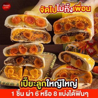 อร่อยซอย8 ขนมเปี๊ยะใหญ่ไข่ทะลัก สูตรนมสด แป้งบางหวานน้อย ไข่เค็ม 5 ใบทุกไส้