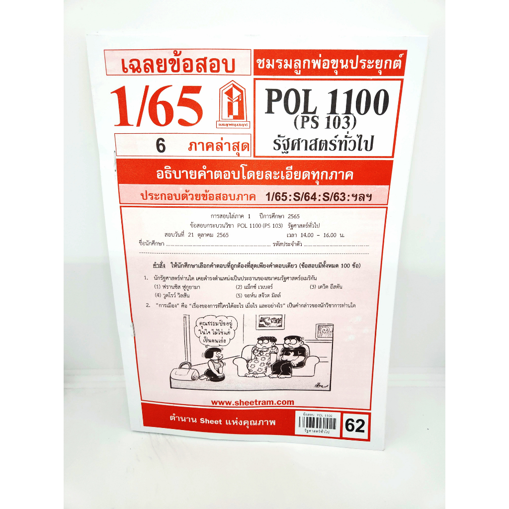 ภาพหน้าปกสินค้าชีทราม POL1100 (PS103) รัฐศาสตร์ทั่วไป Sheetandbook จากร้าน sheetandbook บน Shopee