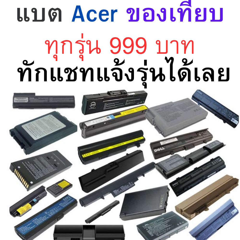 แบตเตอรี่-acer-ของเทียบ-ประกัน-6-เดือน-เริ่มต้น-999-บาท-ทักแชทแจ้งรุ่นได้เลย