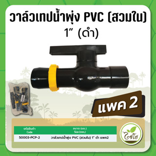 วาล์วเทปน้ำพุ่ง เทปน้ำพุ่ง วาล์วสายน้ำพุ่ง วาล์วชนิดสวมใน PVC ขนาด 1