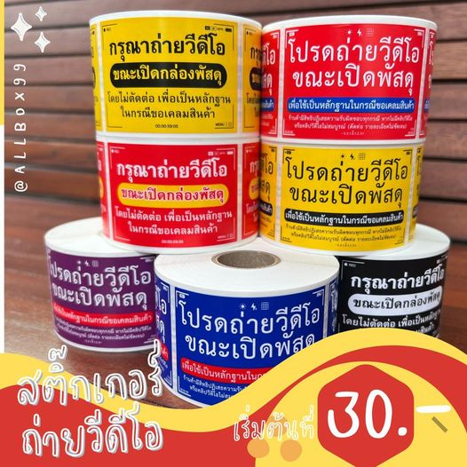 เก็บโค้ดส่งฟรีหน้าร้าน-ถูกที่สุด-สติ๊กเกอร์ถ่ายvdo-ขณะเปิดกล่องพัสดุ