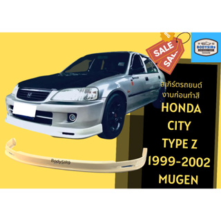 สเกิร์ตงานดิบ 💥 Honda City Type Z ปี 1999-2002 ทรง Mugen