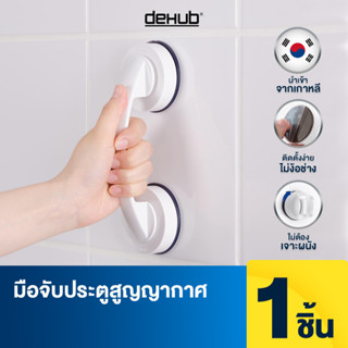 DeHUb มือจับประตู ติดง่าย ไม่ต้องเจาะ ตัวล็อคสูญญากาศ ราวจับกันลื่น มือจับกันลื่น สีขาว