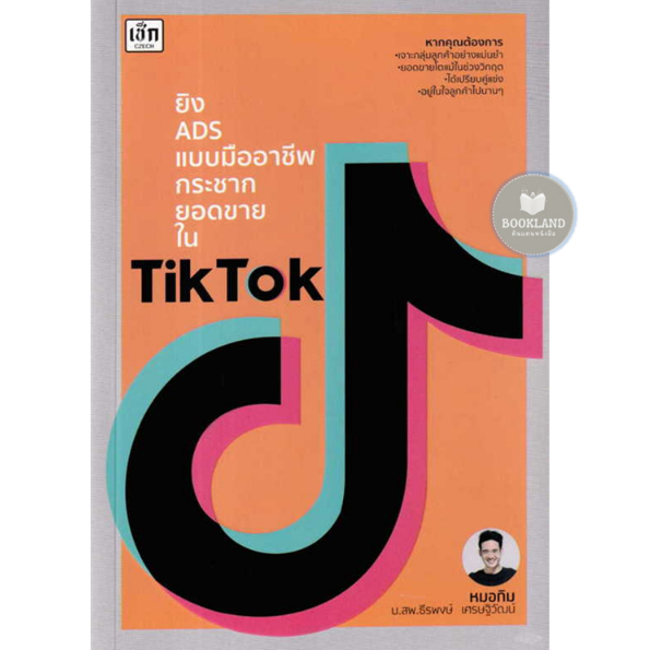 ยิง-ads-แบบมืออาชีพกระชากยอดขายใน-tiktok