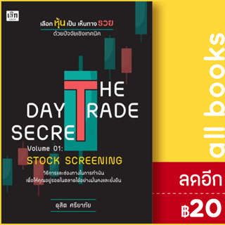 THE DAY TRADE SECRET VOLUME 01 : STOCK SCREENING เลือกหุ้นเป็น เห็นทางรวย ด้วยปัจจัยเชิงเทคนิค | เช็ก ดุสิต ศรียาภัย