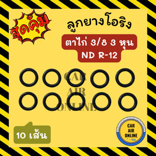 โอริง ลูกยาง ตาไก่ 3/8 3 หุน ND R-12 R12 10 เส้น ลูกยางโอริงแอร์ โอริงแอร์ ยางโอริง รถยนต์