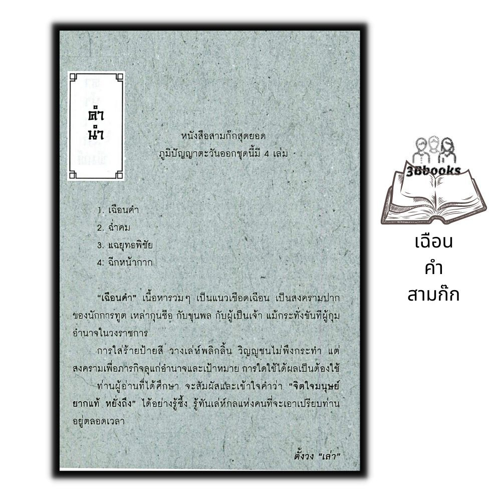 หนังสือ-เฉือนคำสามก๊ก-จิตวิทยา-สามก๊ก