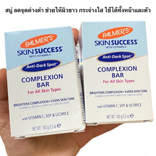 แท้🇺🇸 สบู่ตัวขาว Palmers skin sucess anti dark spot complexion bar