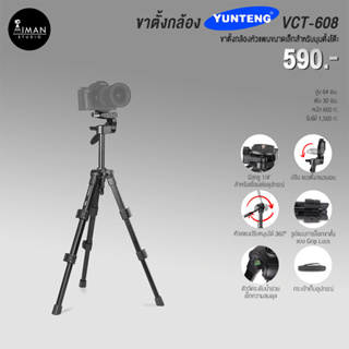 ขาตั้งกล้อง YUNTENG VCT-608