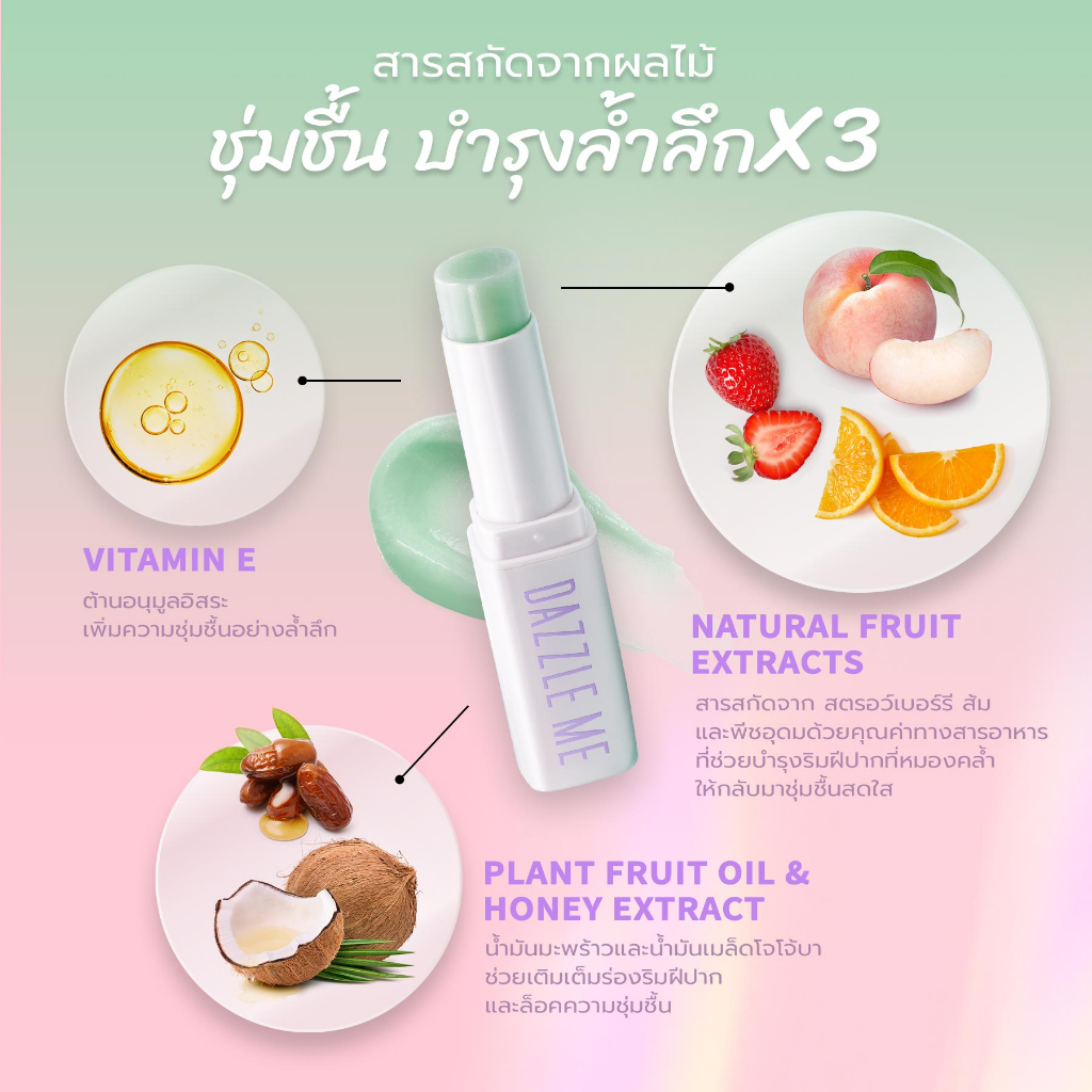 dazzle-me-fruit-justice-lip-balm-ลิปบาล์ม-บํารุงริมฝีปากให้ชุ่มชื้นและลดความหมองคล้ำ-เปลี่ยนสีตามค่าph-สารสกัดจากผลไม้