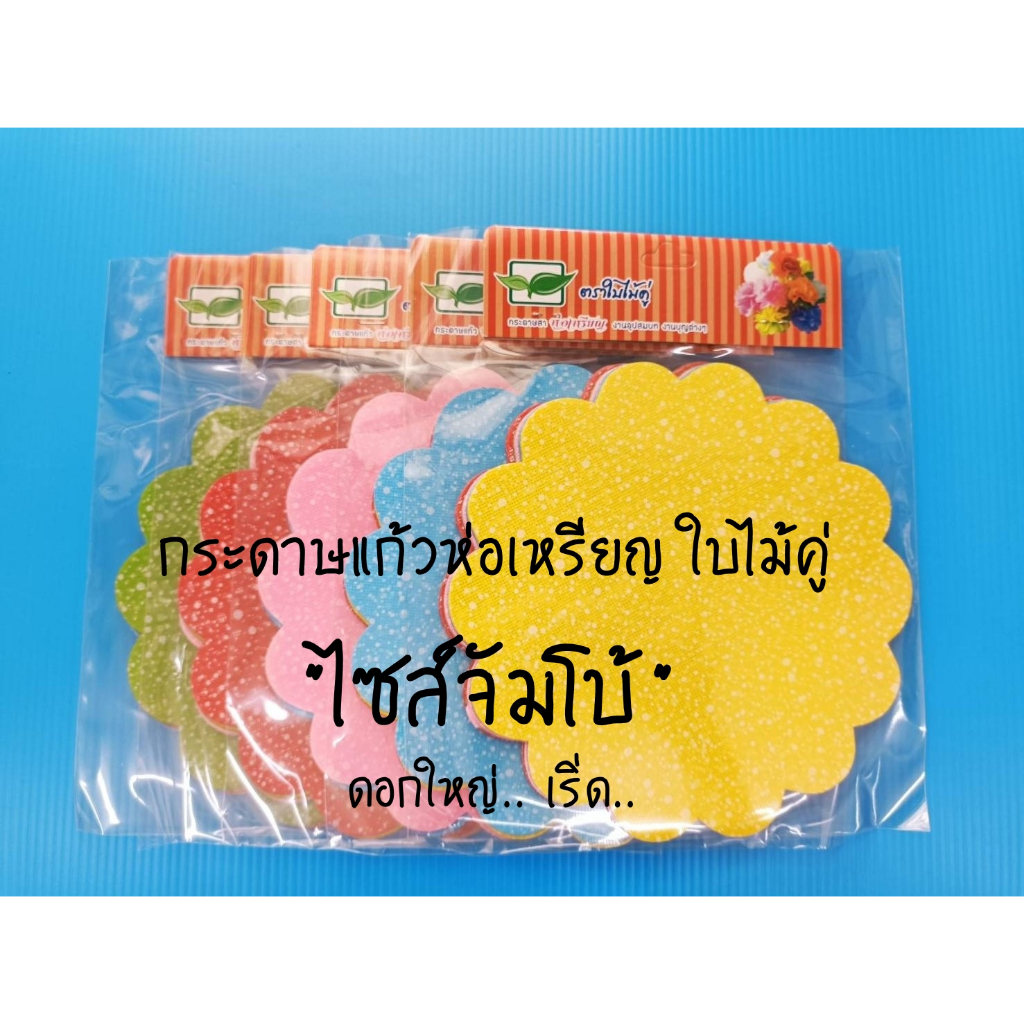 กระดาษแก้วห่อเหรียญ-ใบไม้คู่-ไซส์-จัมโบ้-โปรยทาน