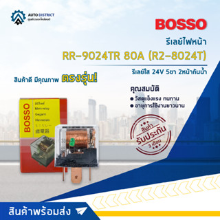 🚘BOSSO รีเลย์ไฟหน้า ใส RR-9024TR 80A (R2-8024T) รีเลย์ใส 24V 5 ขา 2 หน้า  จำนวน 1 ชิ้น🚘