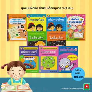 Aksara for kids ชุด หนังสือ แบบฝึกหัด อนุบาล 3 (9 เล่ม)