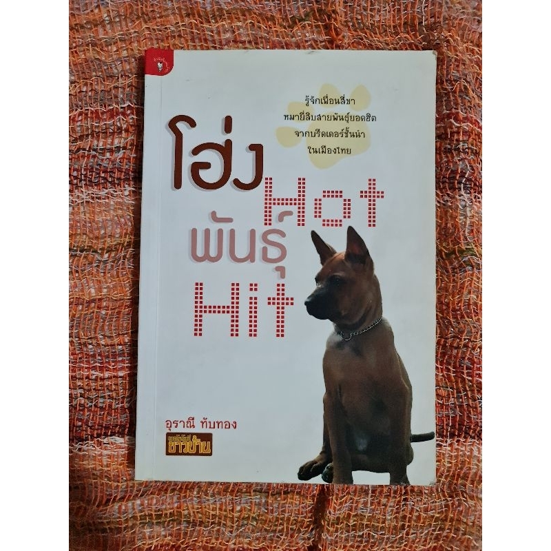 โฮ่ง-hot-พันธุ์-hit