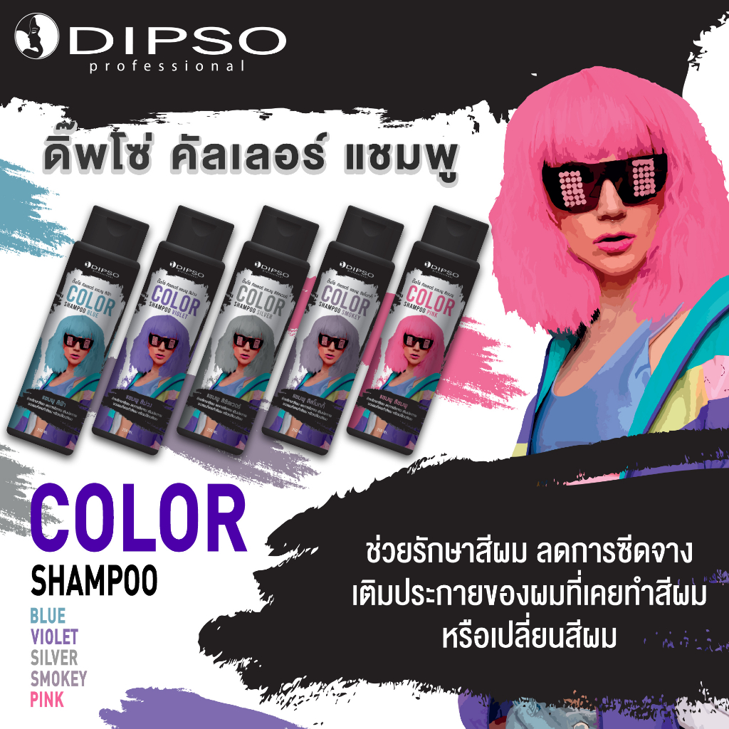 dipso-ดิ๊พโซ่-คัลเลอร์-แชมพู-สีสโมกกี้-x1