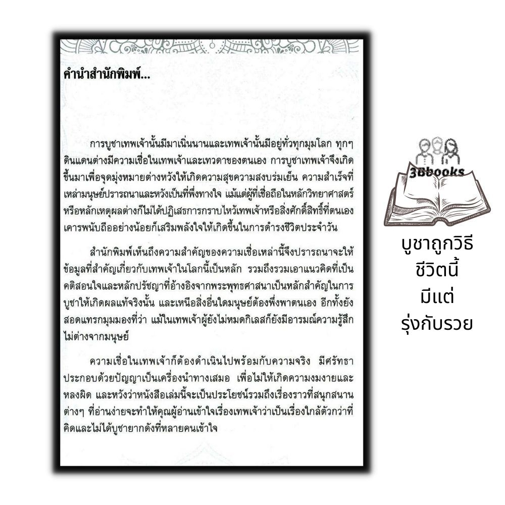 หนังสือ-เล่าขานตำนานเทพ-บูชาถูกวิธี-ชีวิตนี้มีแต่รุ่งกับรวย-ความเชื่อ-ศาสนา