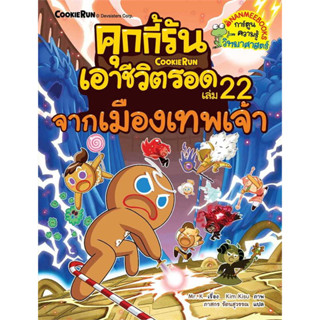 หนังสือ คุกกี้รันเอาชีวิตรอด 22 จากเมืองเทพเจ้า ผู้เขียน: Mr. K  สำนักพิมพ์: นานมีบุ๊คส์/nanmeebooks