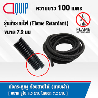 ท่อกระดูกงู ท่อร้อยสายไฟ Plastic Flexible Pipe แบบผ่า รุ่นกันรามไฟ (Flame Retardant) ทนความร้อน ขนาด 7.2 มม. ยาว 10 เมตร