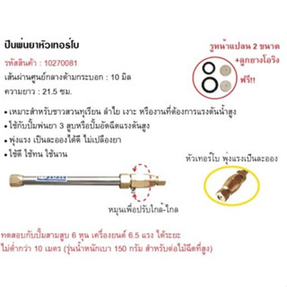 ด้ามพ่นยาเทอร์โบ ก้านพ่นยา ด้ามพ่นยา 9 นิ้ว ซุปเปอร์เทอร์โบ(ทองเหลืองแท้) ใช้กับ เครื่องพ่นยา 767 ปั้มสามสูบ ปั้มพ่นยา