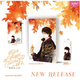 (พ.1, แถมปก) รักเธอตั้งแต่วันวาน เล่ม 2 (4 เล่มจบ) / ชิงเหม่ย / หนังสือใหม่ (อรุณ)