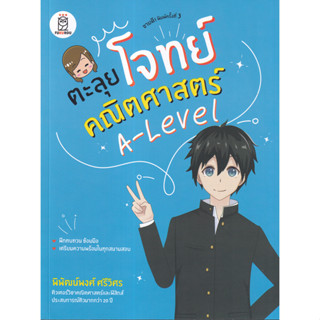 (ศูนย์หนังสือจุฬาฯ) ตะลุยโจทย์คณิตศาสตร์ A-Level (9786160846399)